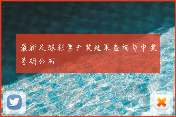 最新足球彩票开奖结果查询与中奖号码公布