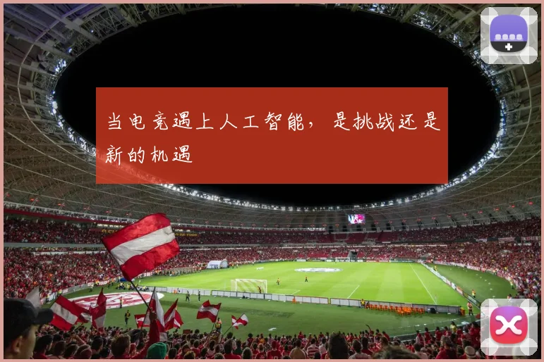 当电竞遇上人工智能，是挑战还是新的机遇