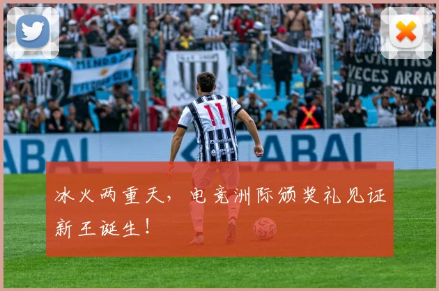 冰火两重天，电竞洲际颁奖礼见证新王诞生！