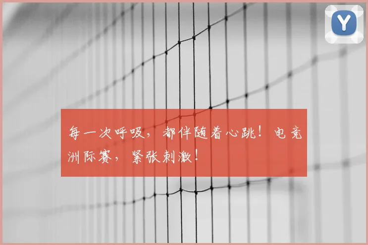 每一次呼吸，都伴随着心跳！电竞洲际赛，紧张刺激！