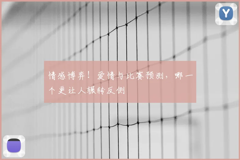 情感博弈！爱情与比赛预测，哪一个更让人辗转反侧