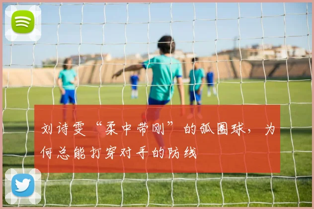 刘诗雯“柔中带刚”的弧圈球，为何总能打穿对手的防线