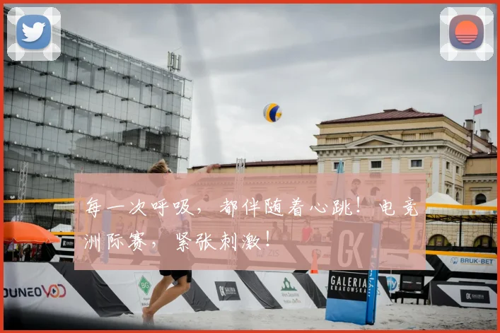 每一次呼吸，都伴随着心跳！电竞洲际赛，紧张刺激！