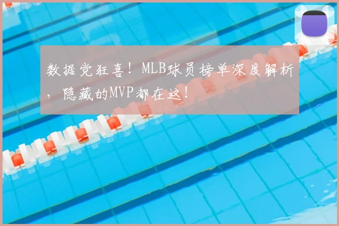 数据党狂喜！MLB球员榜单深度解析，隐藏的MVP都在这！
