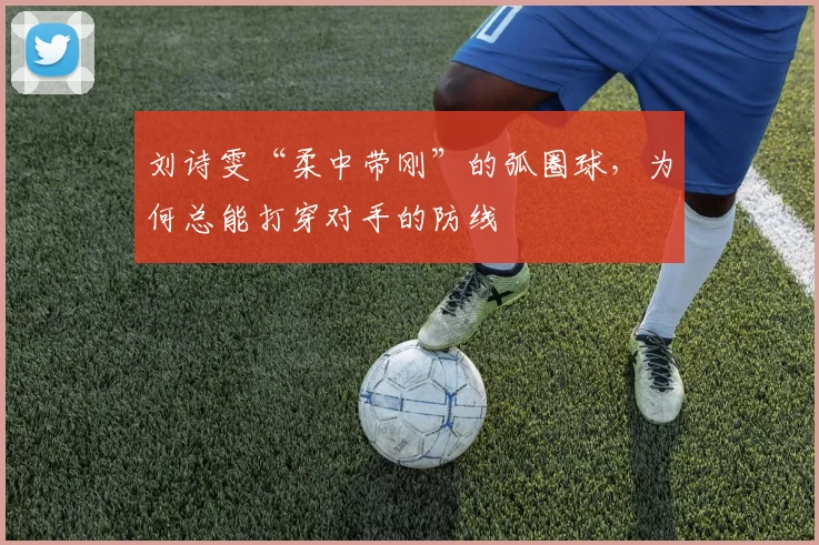 刘诗雯“柔中带刚”的弧圈球，为何总能打穿对手的防线
