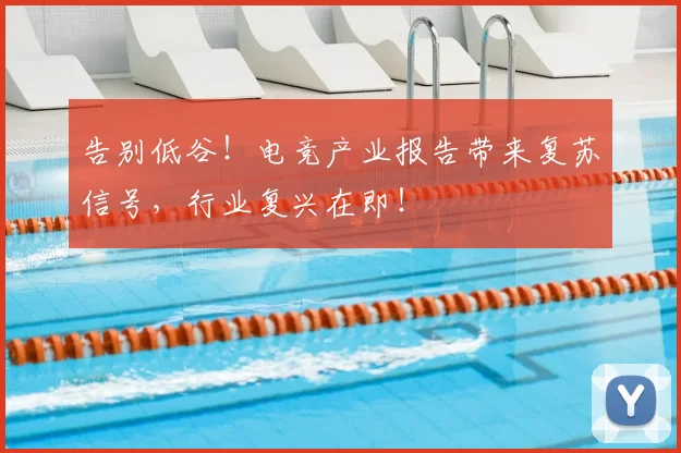 告别低谷！电竞产业报告带来复苏信号，行业复兴在即！